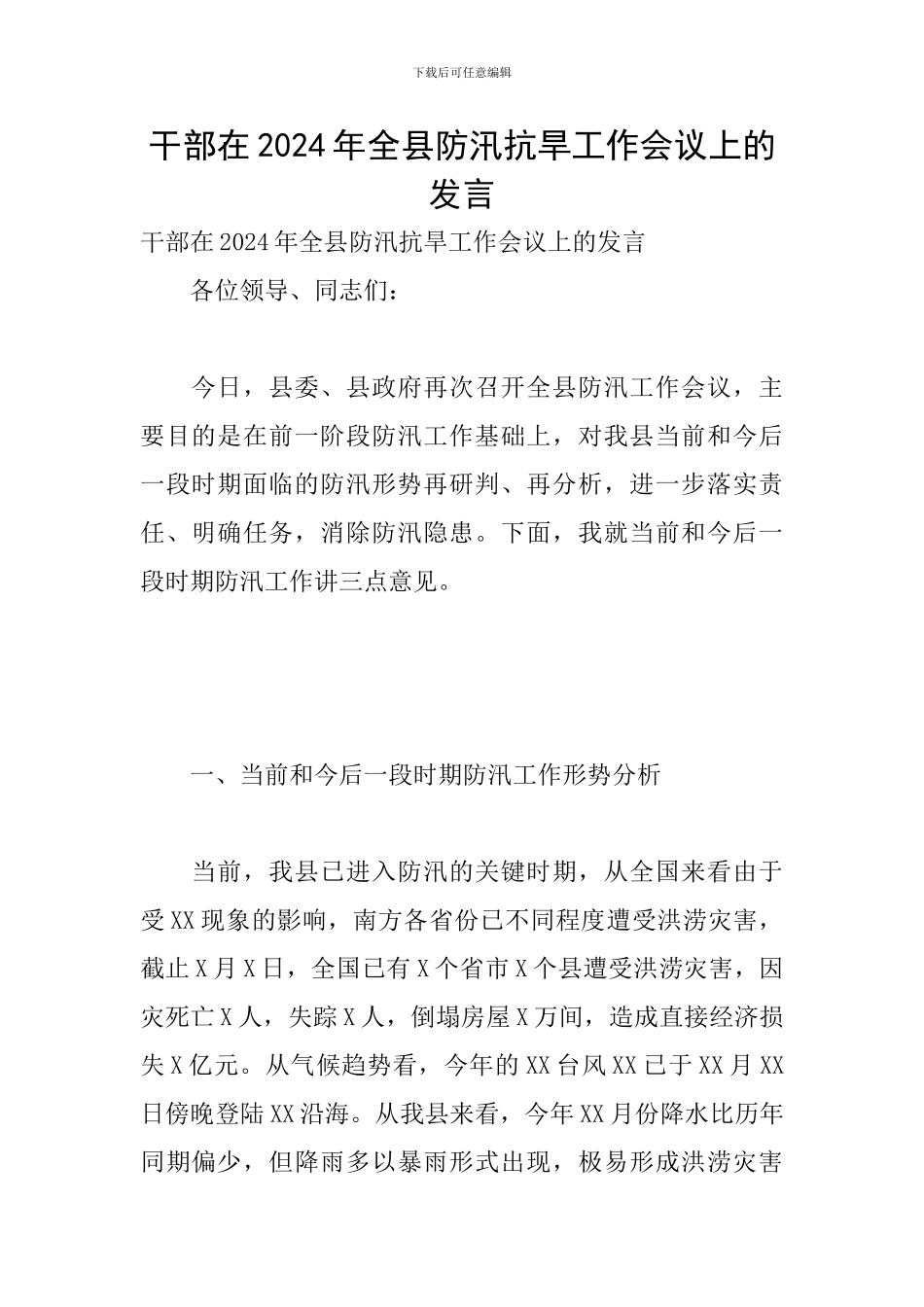 干部在2024年全县防汛抗旱工作会议上的发言_第1页
