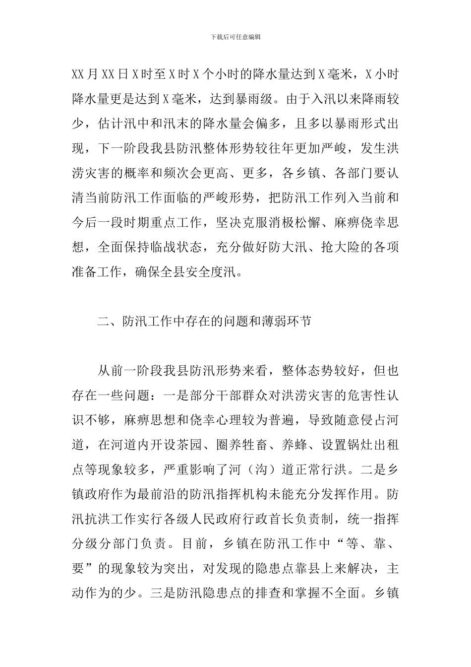 干部在2024年全县防汛抗旱工作会议上的发言_第2页