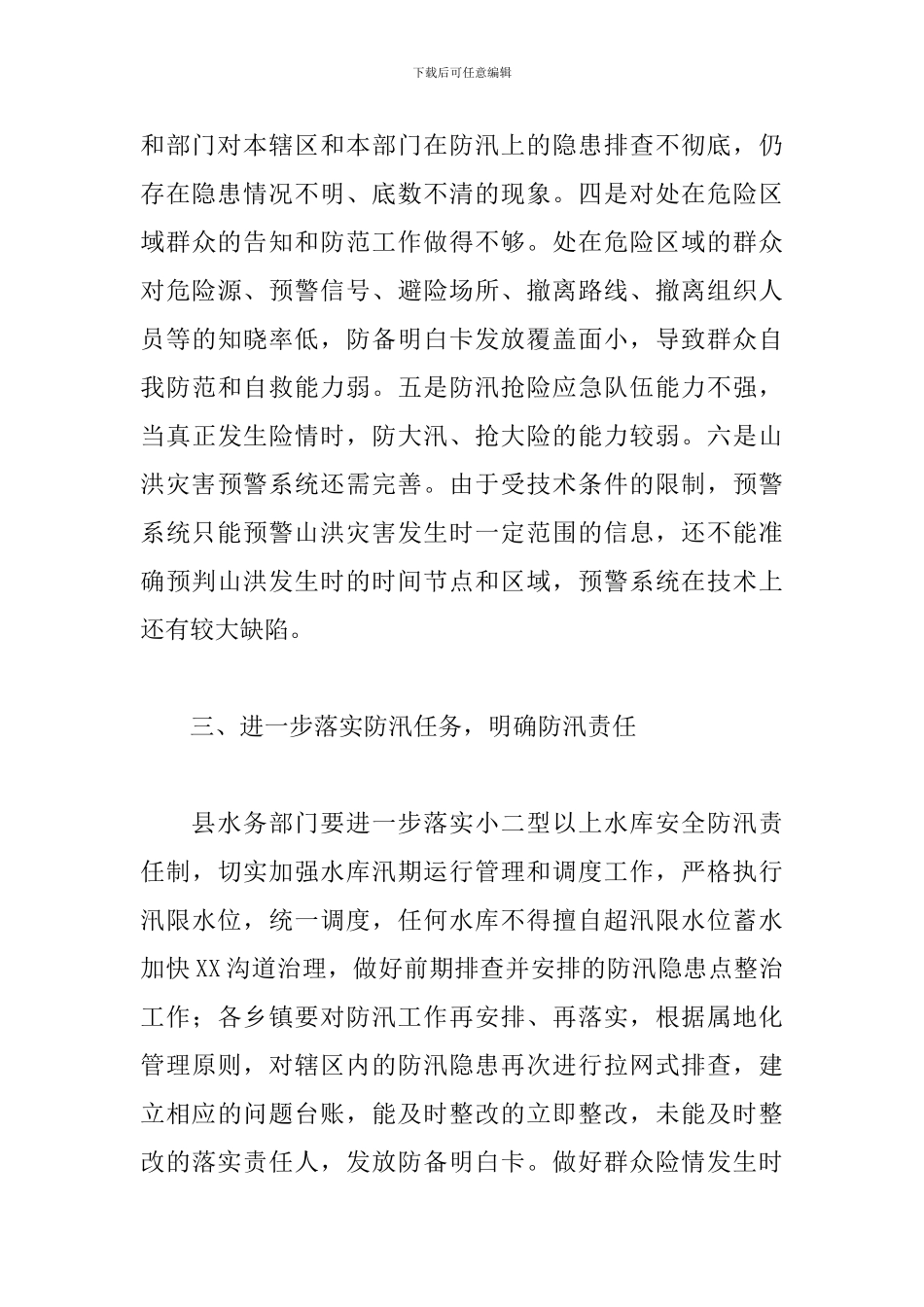 干部在2024年全县防汛抗旱工作会议上的发言_第3页