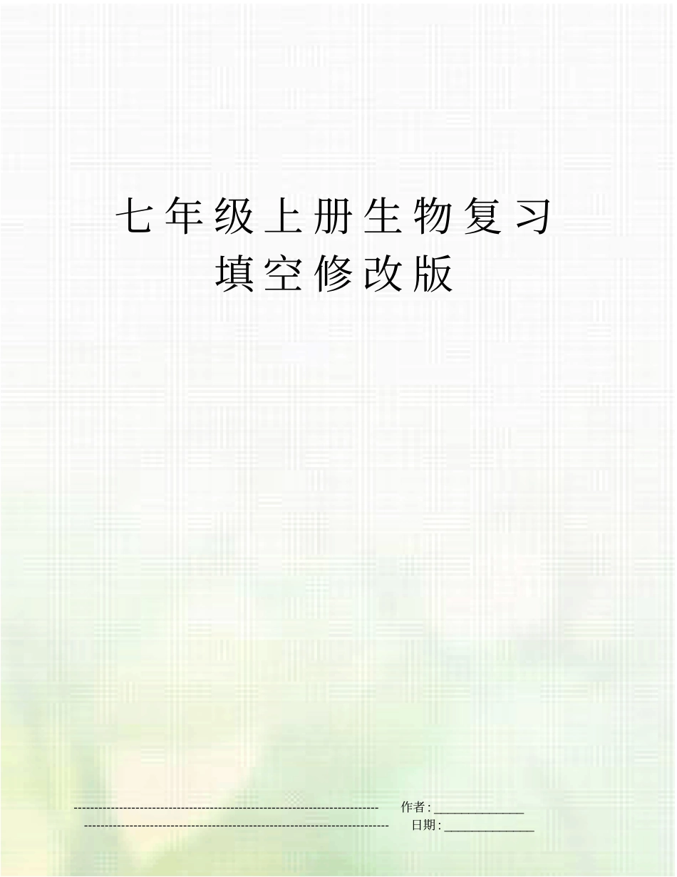 七年级上册生物复习填空修改版_第1页