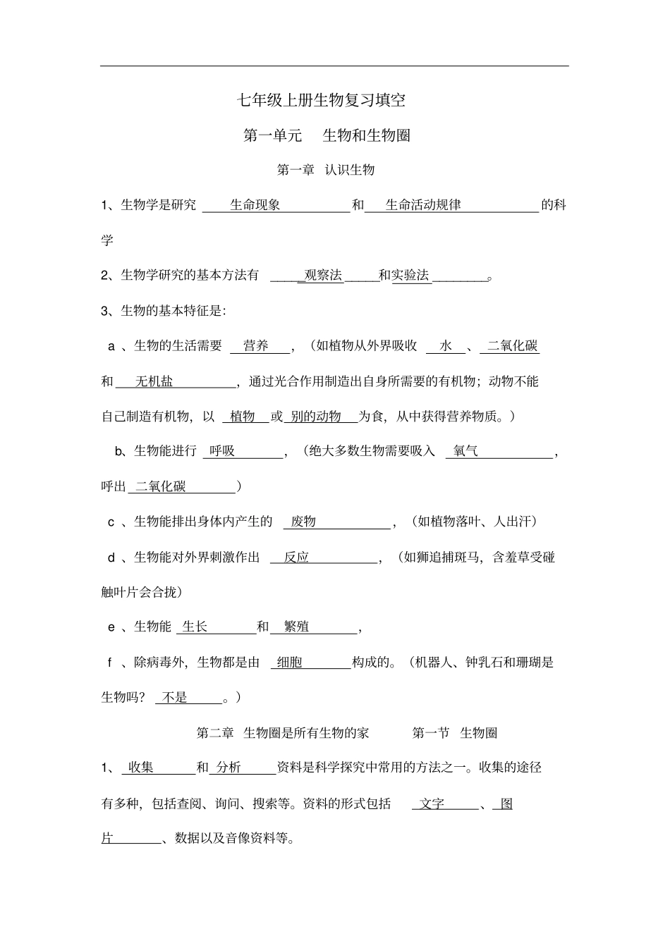 七年级上册生物复习填空修改版_第2页