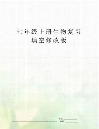 七年级上册生物复习填空修改版