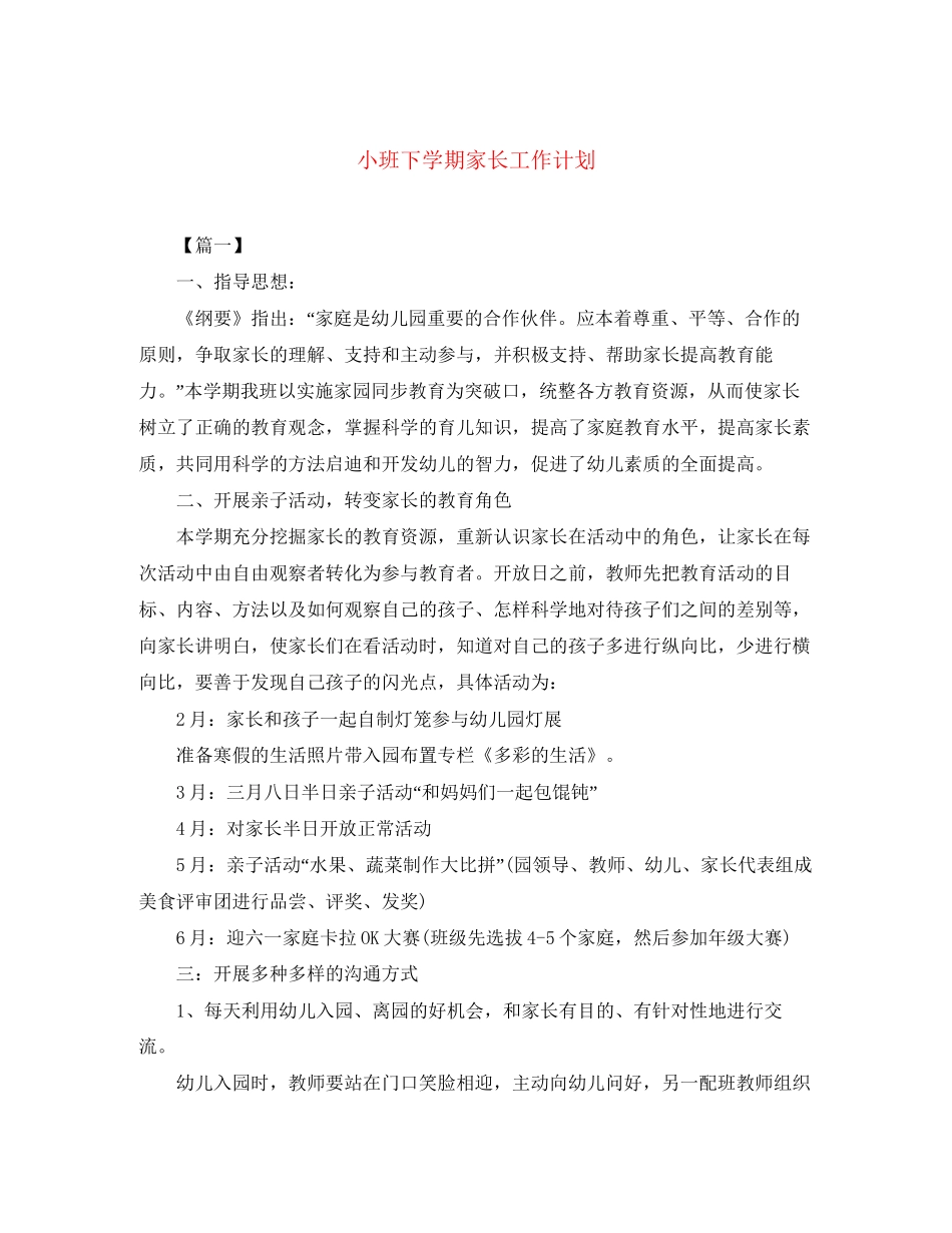 小班下学期家长工作计划_第1页