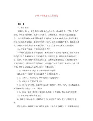 小班下学期家长工作计划