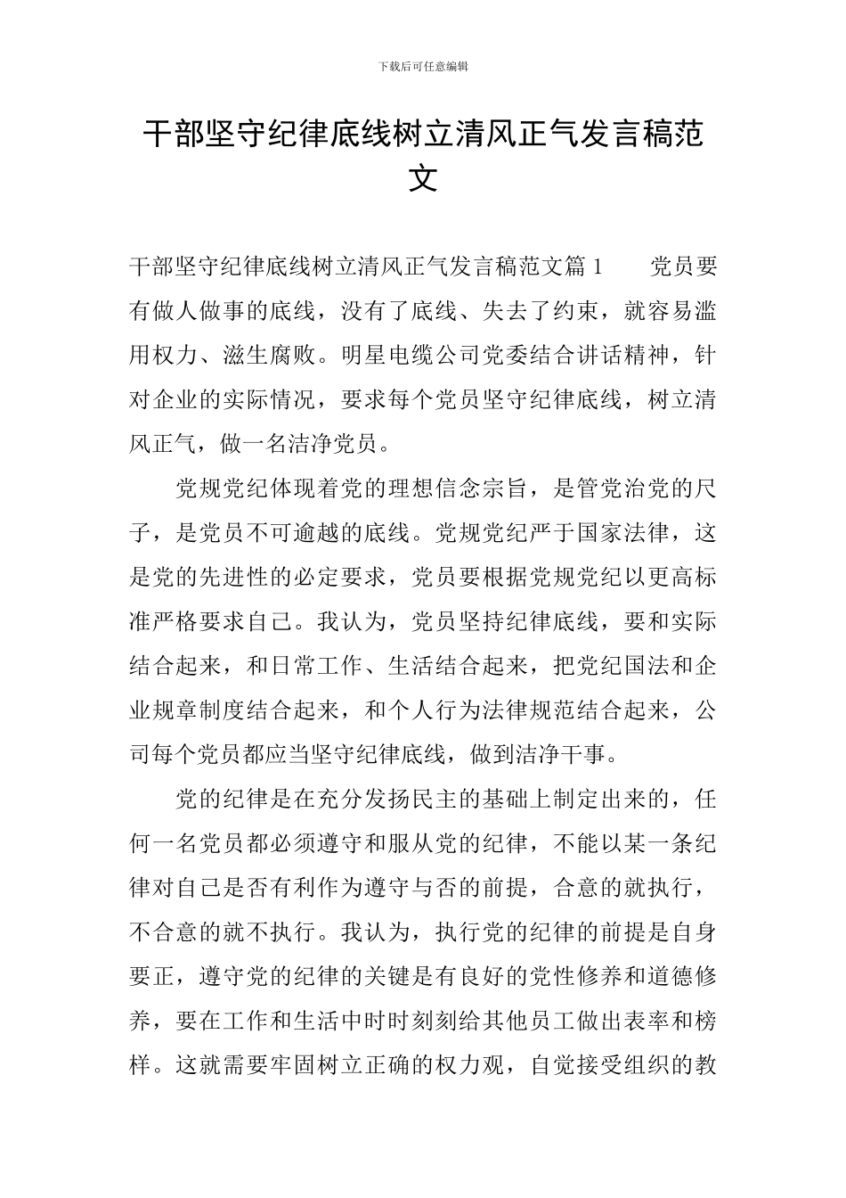 干部坚守纪律底线树立清风正气发言稿范文_第1页