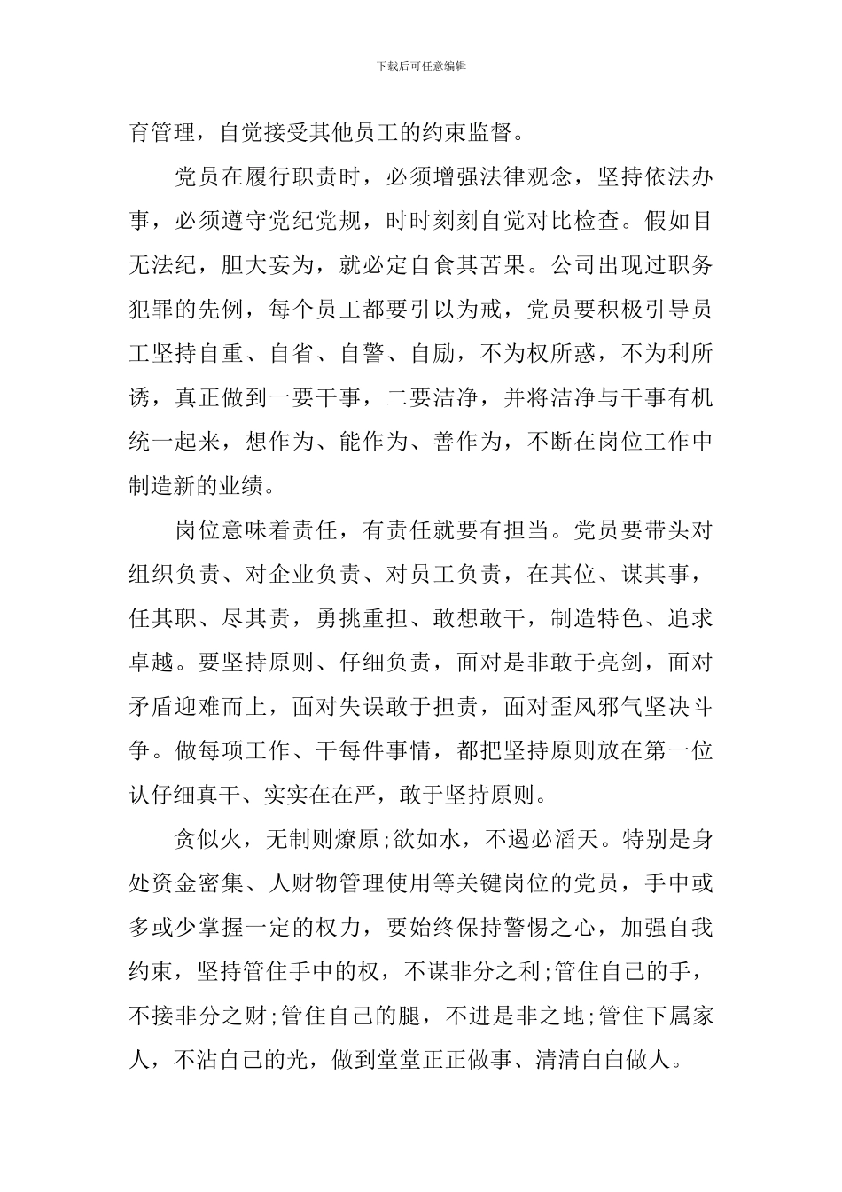 干部坚守纪律底线树立清风正气发言稿范文_第2页