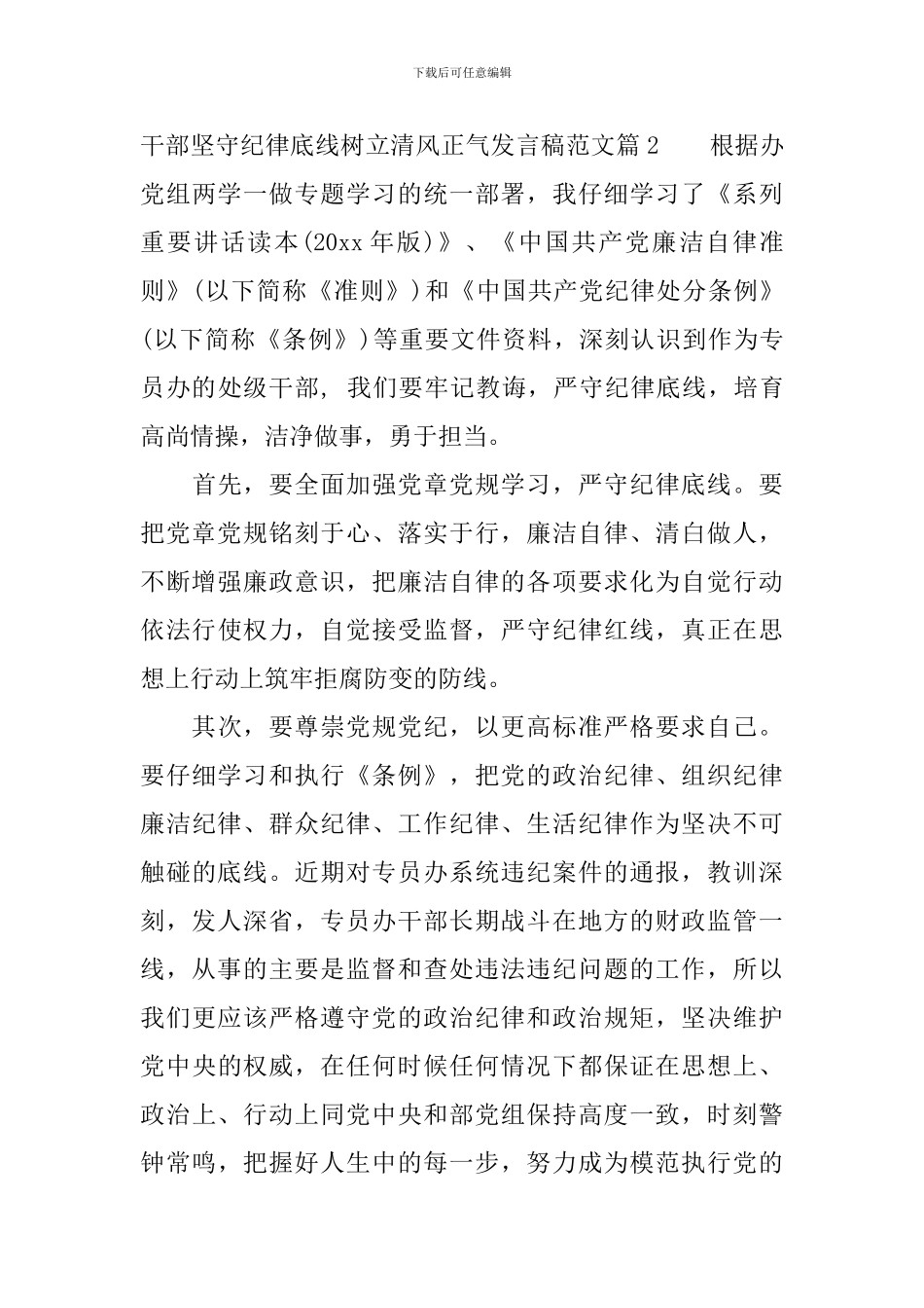 干部坚守纪律底线树立清风正气发言稿范文_第3页