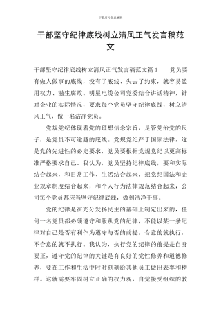 干部坚守纪律底线树立清风正气发言稿范文