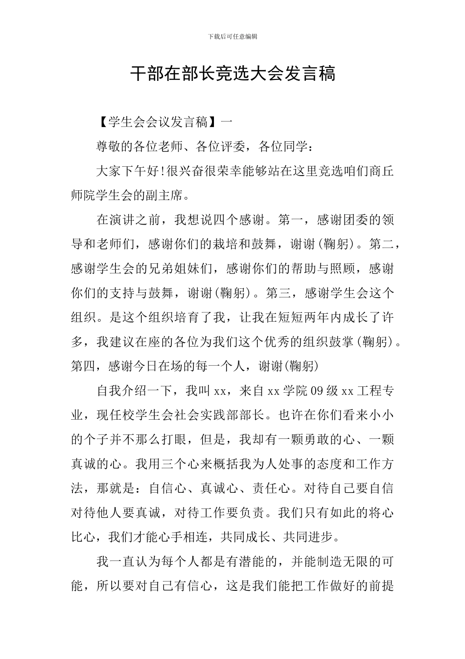 干部在部长竞选大会发言稿_第1页