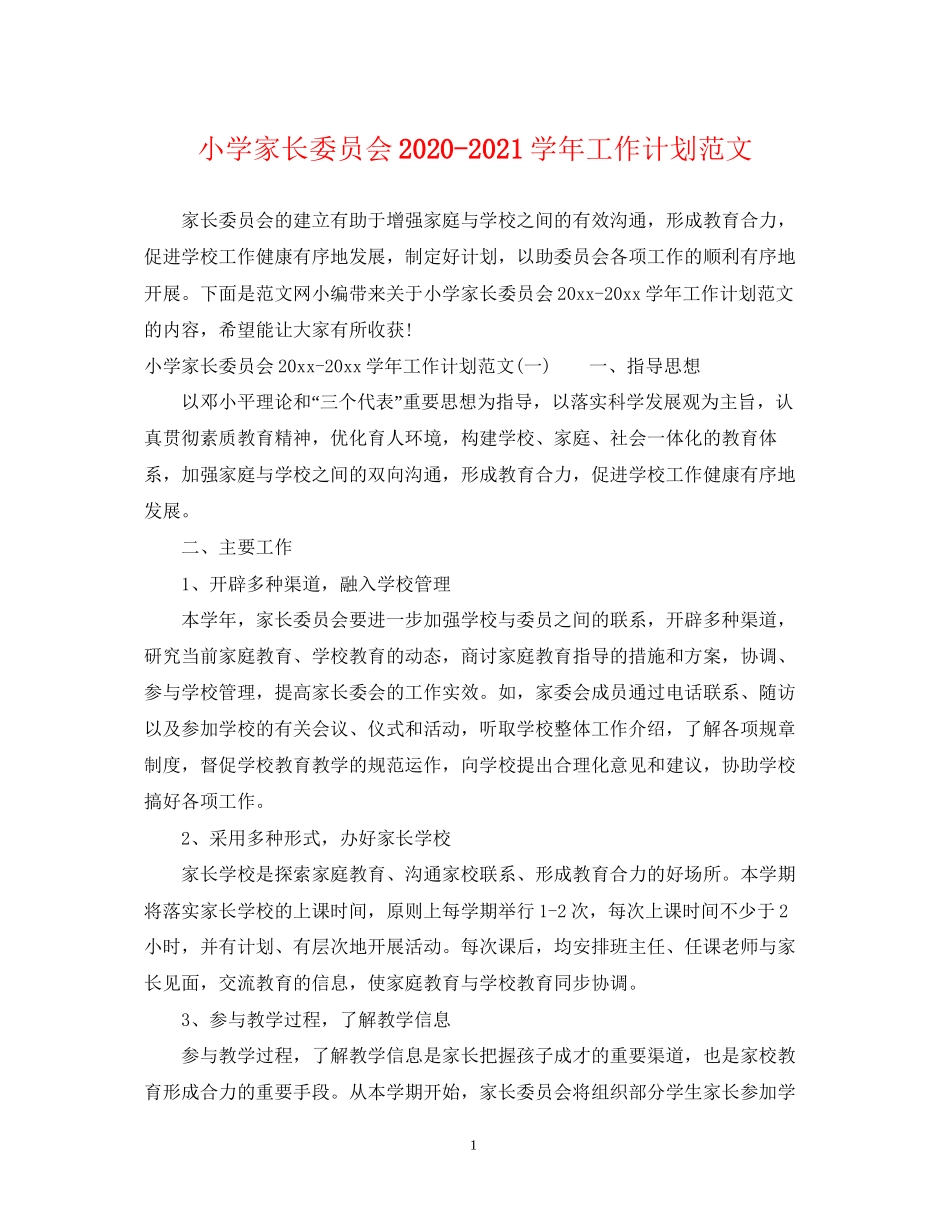 小学家长委员会学年工作计划范文_第1页