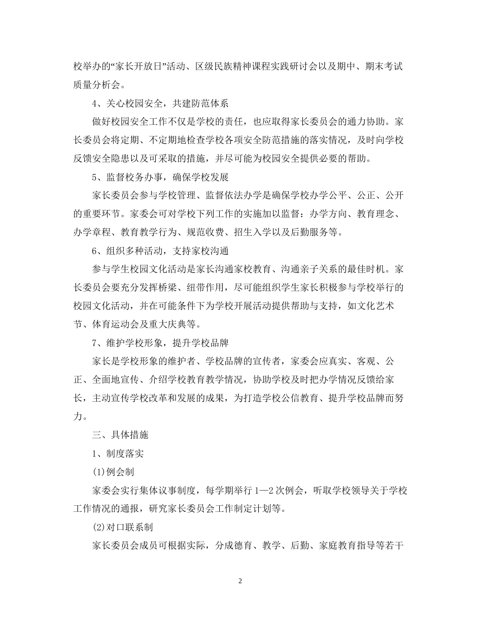 小学家长委员会学年工作计划范文_第2页