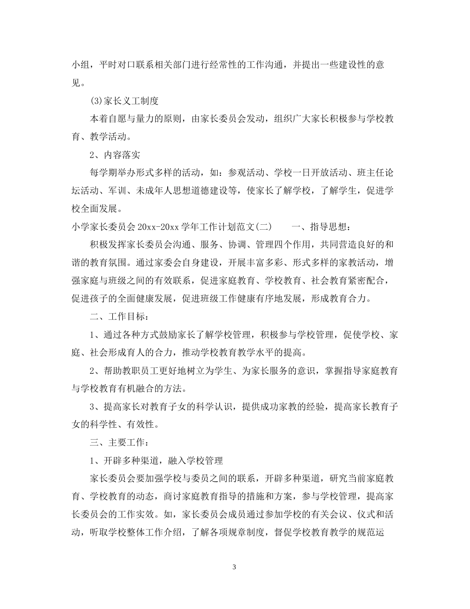 小学家长委员会学年工作计划范文_第3页