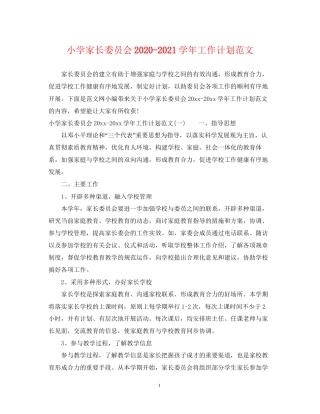 小学家长委员会学年工作计划范文