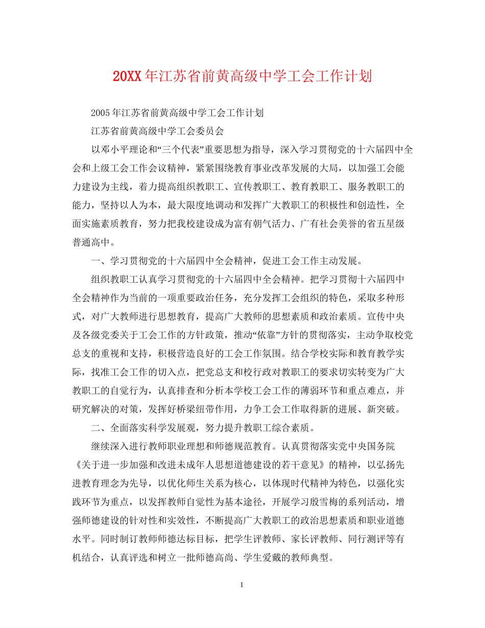 江苏省前黄高级工会工作计划_第1页