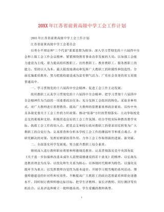 江苏省前黄高级工会工作计划