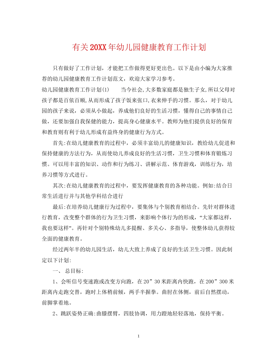 有关幼儿园健康教育工作计划_第1页