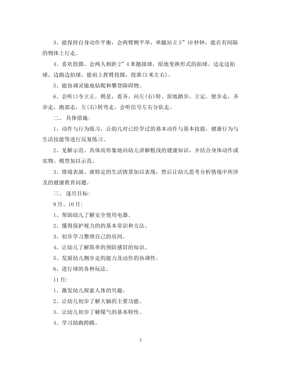 有关幼儿园健康教育工作计划_第2页