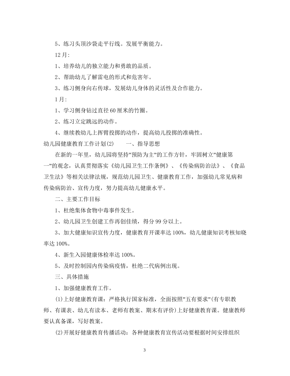 有关幼儿园健康教育工作计划_第3页