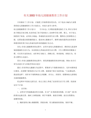 有关幼儿园健康教育工作计划