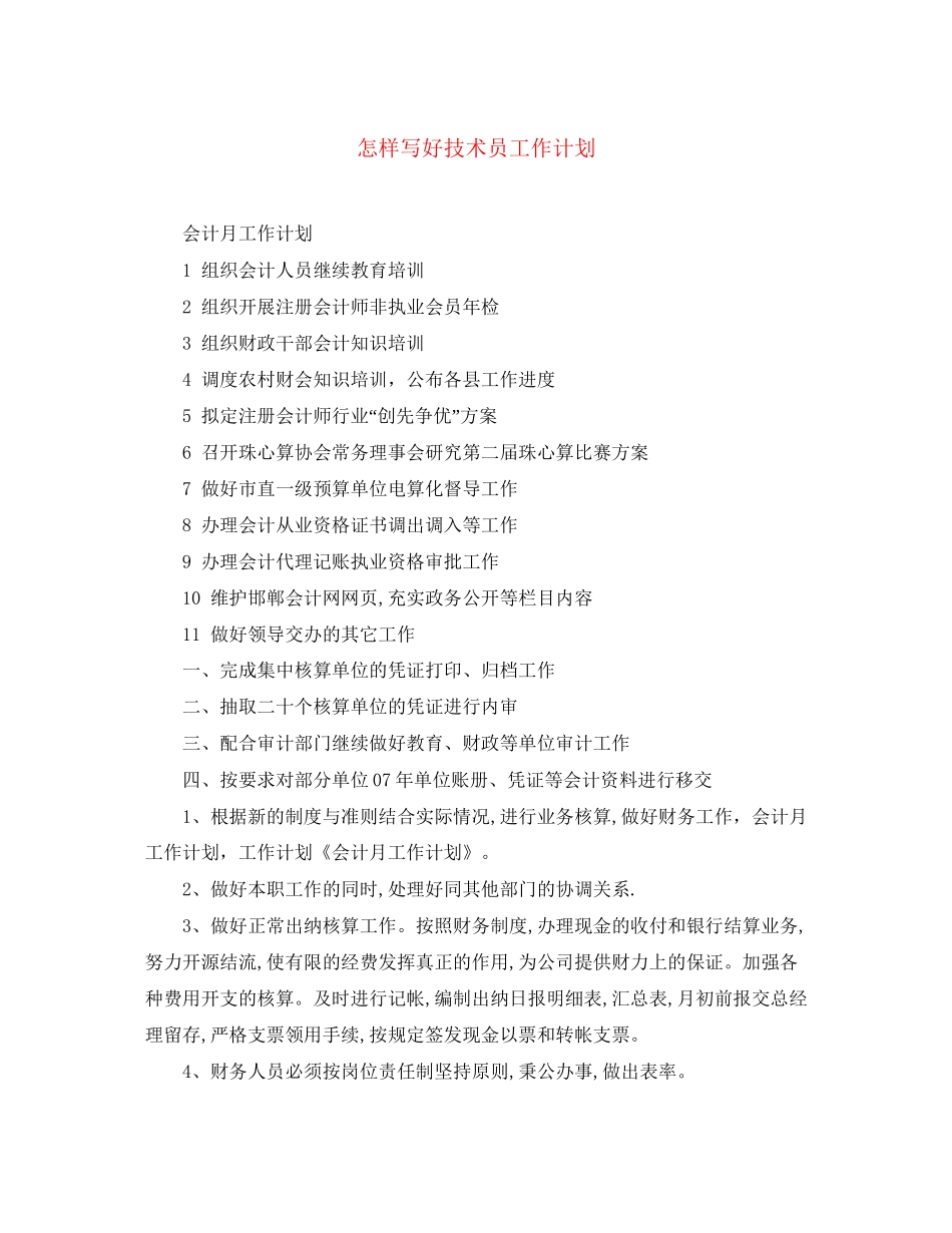 怎样写好技术员工作计划_第1页