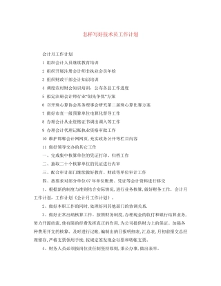 怎样写好技术员工作计划