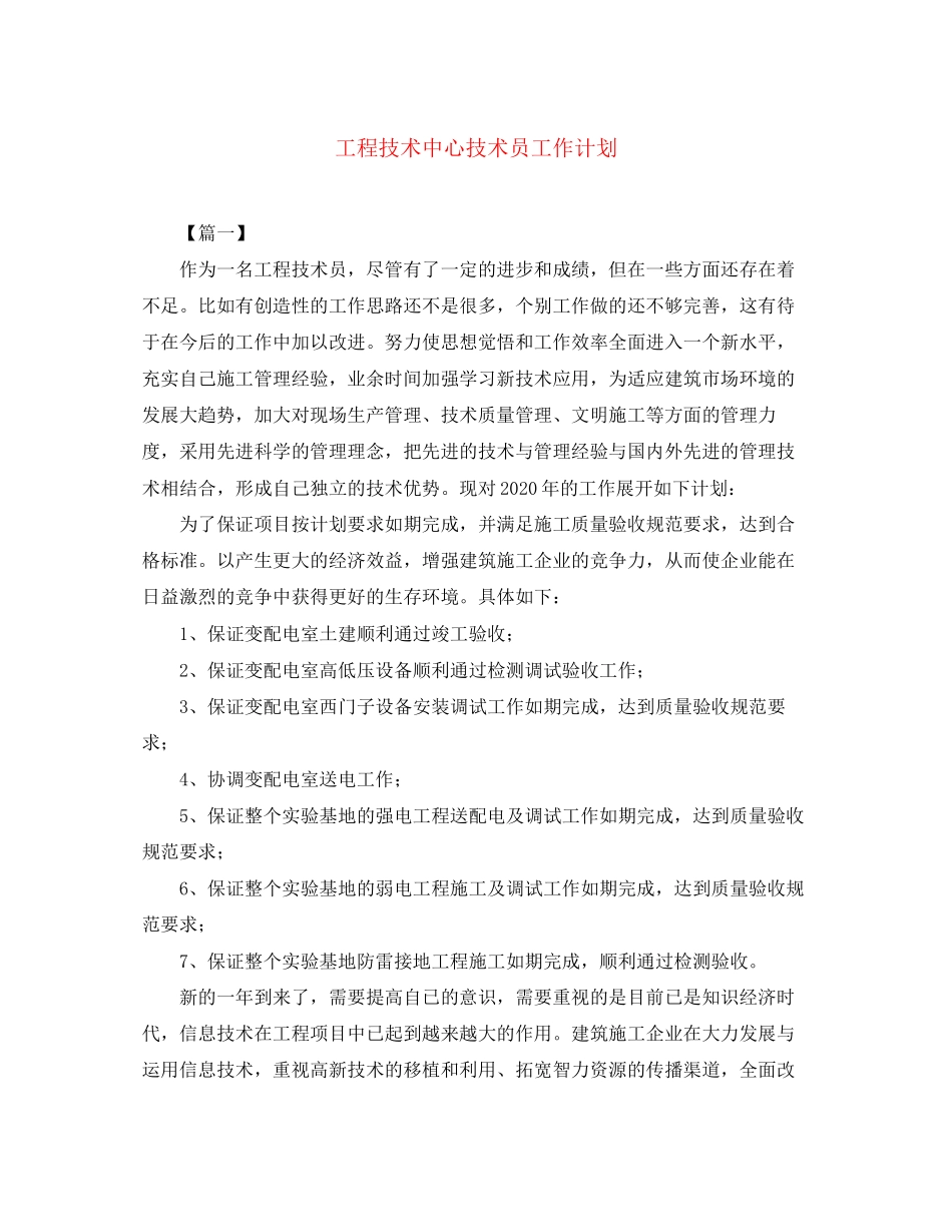 工程技术中心技术员工作计划_第1页