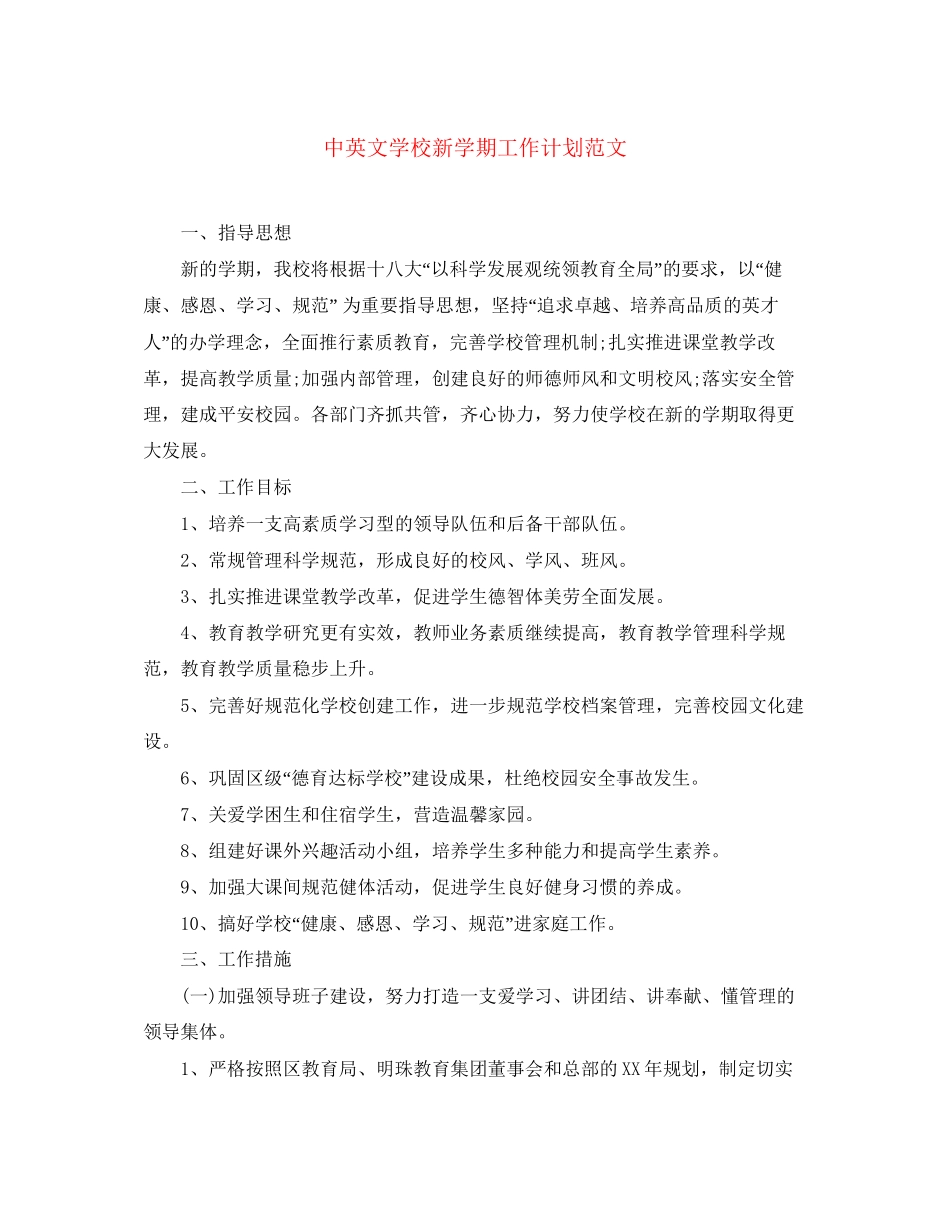 中英文学校新学期工作计划范文_第1页