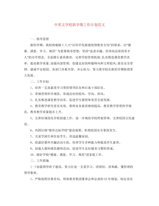 中英文学校新学期工作计划范文