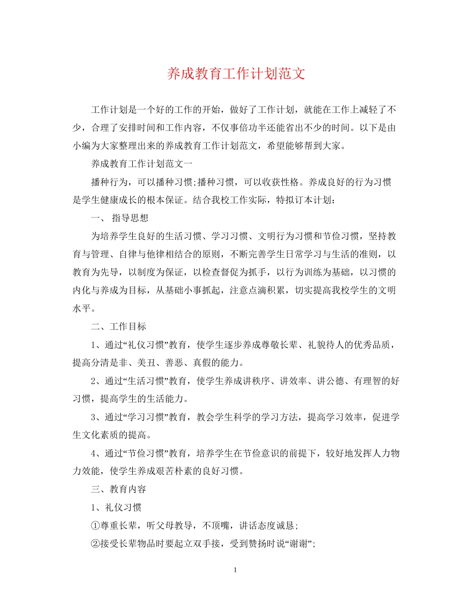 养成教育工作计划范文_第1页