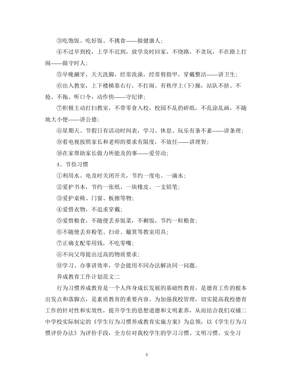 养成教育工作计划范文_第3页