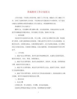 养成教育工作计划范文