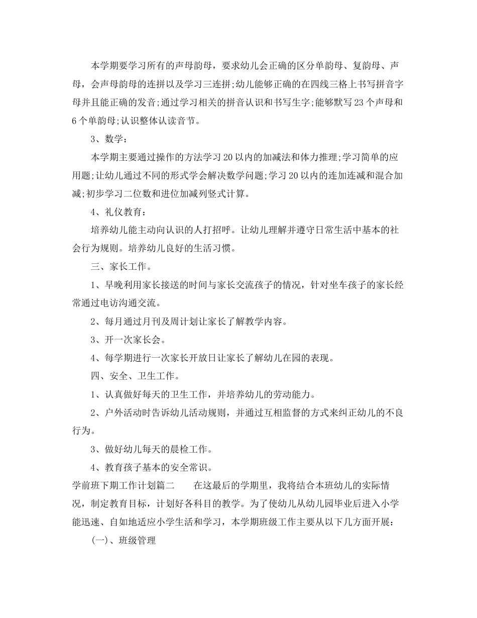 学前班下期工作计划_第2页