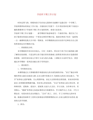 学前班下期工作计划