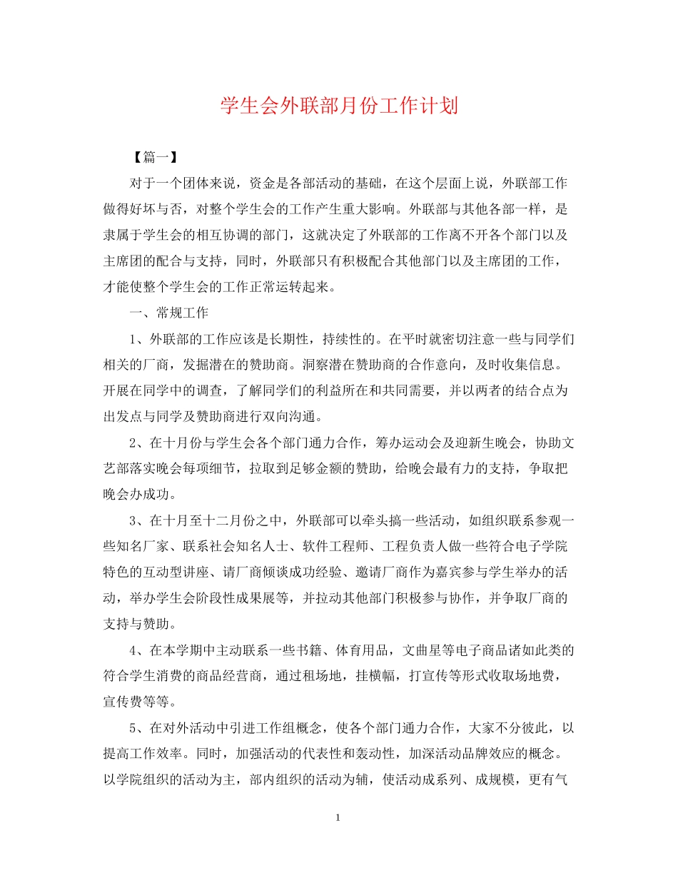 学生会外联部月份工作计划_第1页