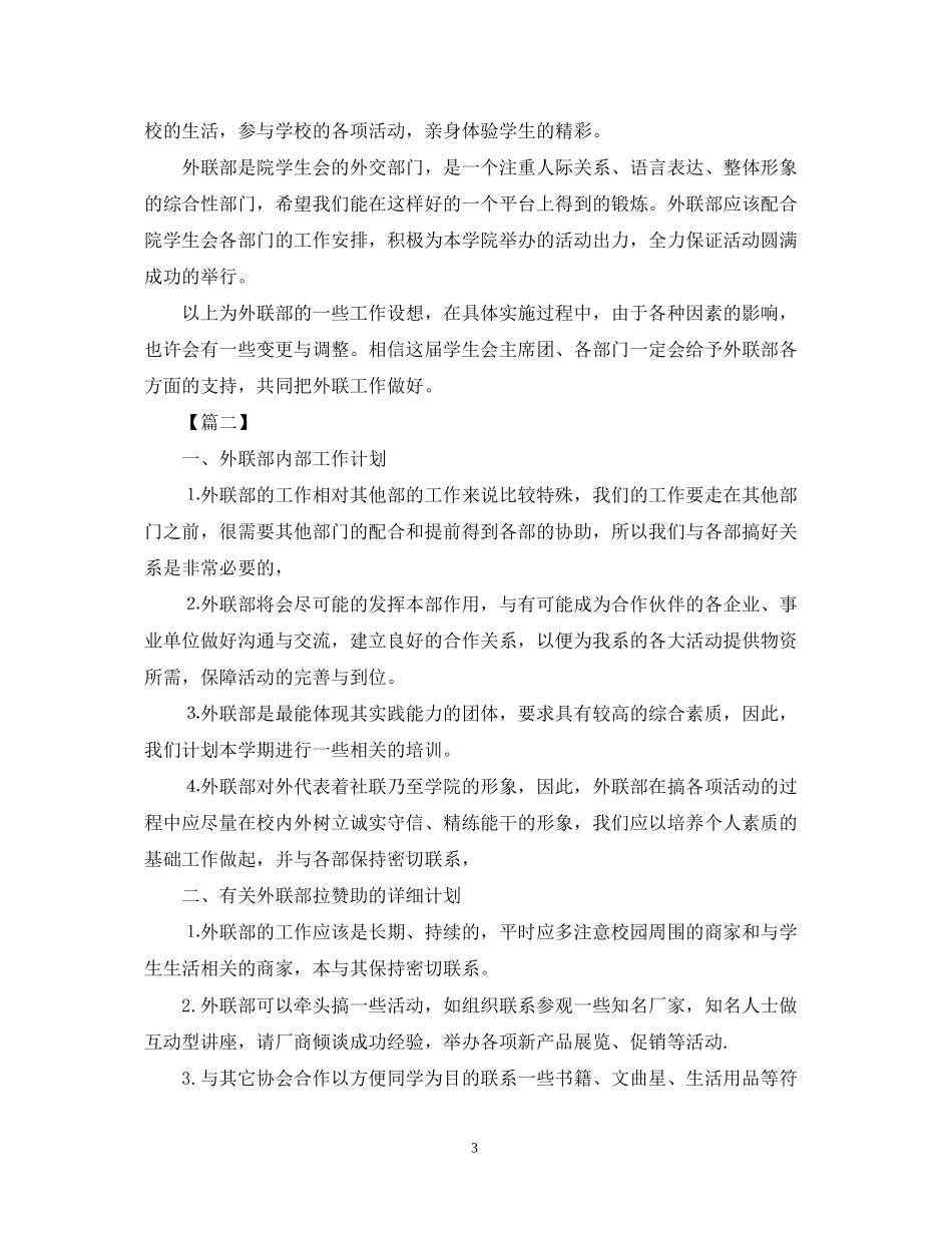 学生会外联部月份工作计划_第3页