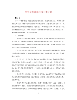 学生会外联部月份工作计划