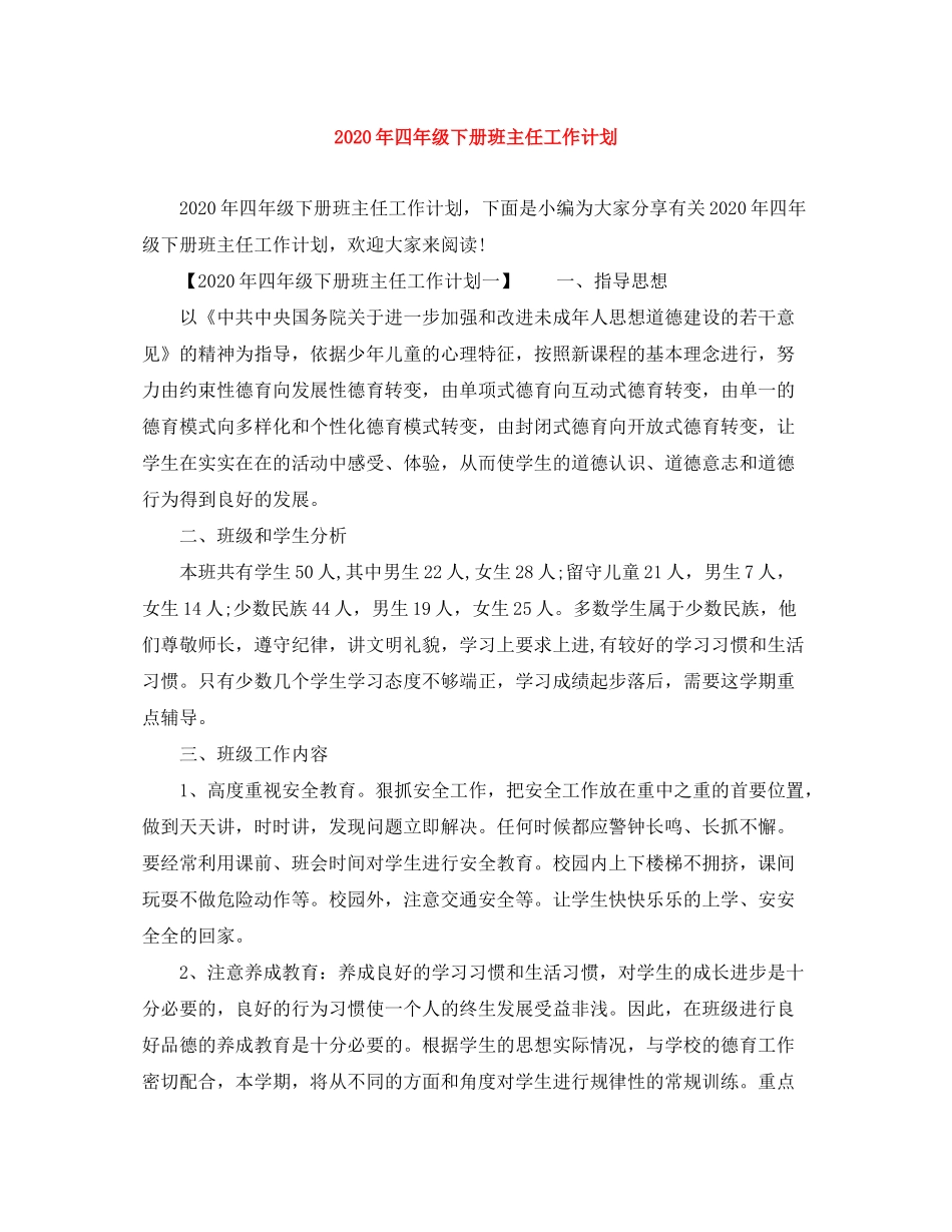 2020年四年级下册班主任工作计划_第1页