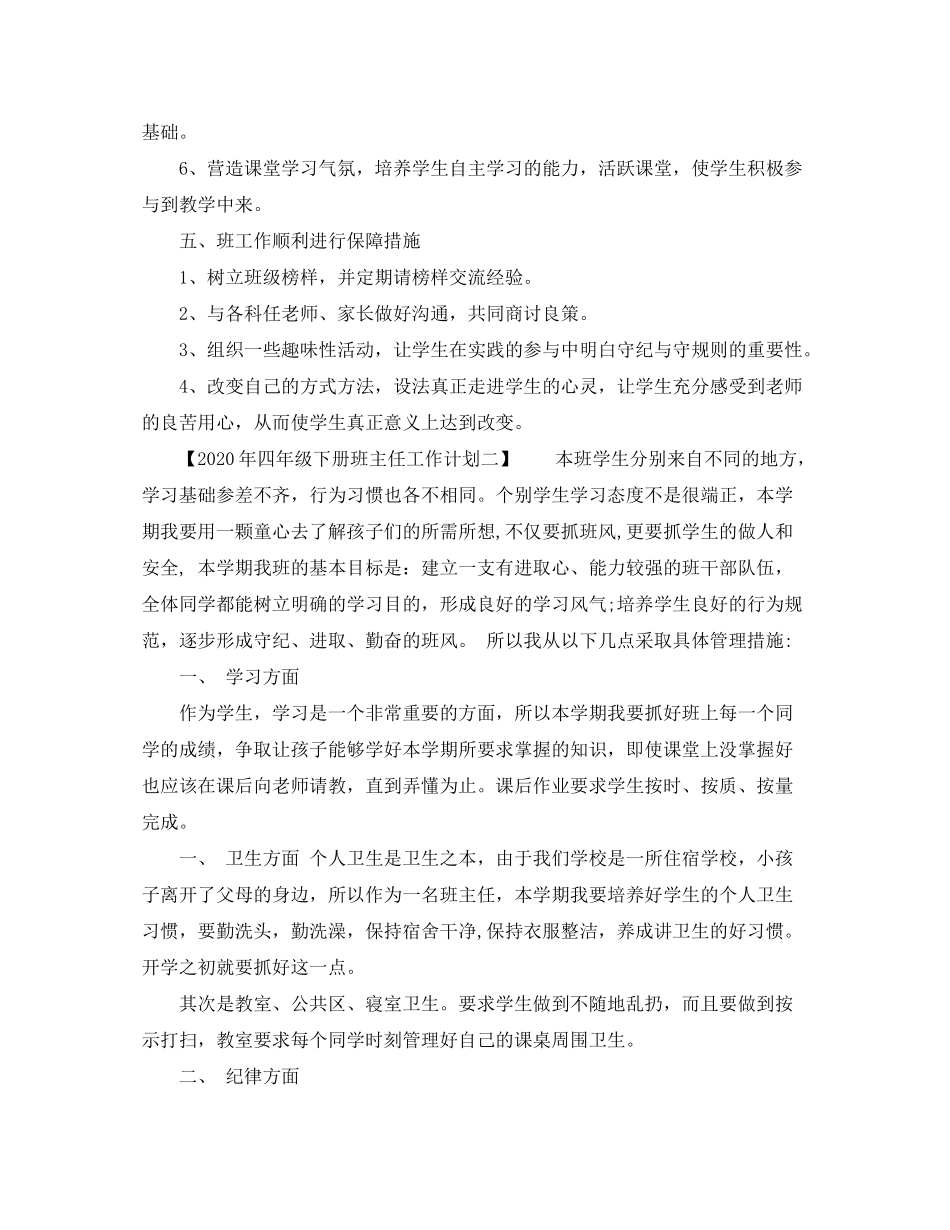 2020年四年级下册班主任工作计划_第3页