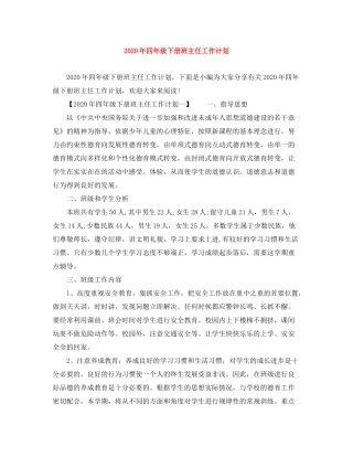 2020年四年级下册班主任工作计划