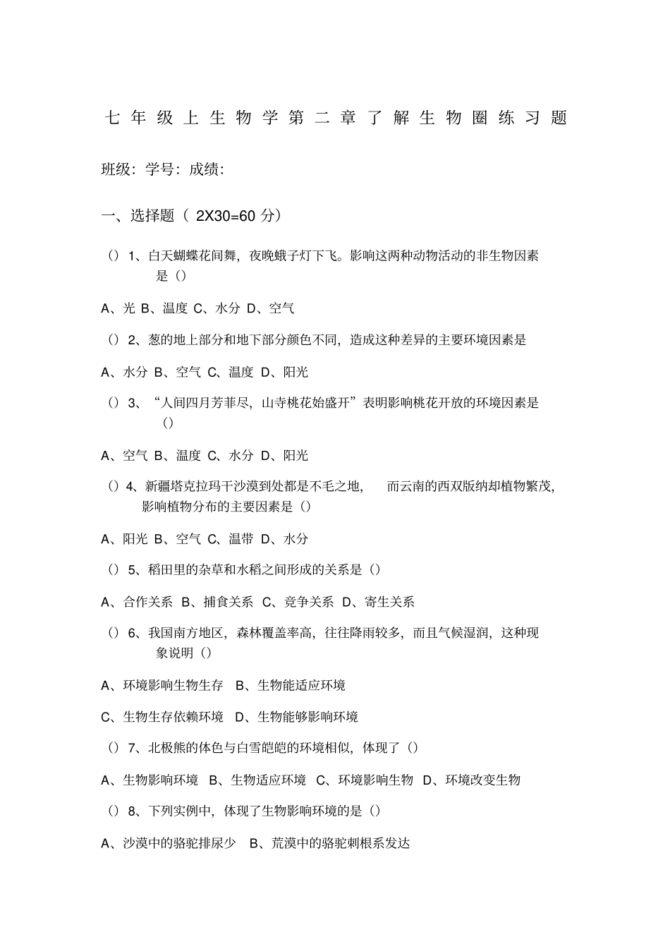 七年级上册生物学了解生物圈练习题_第1页