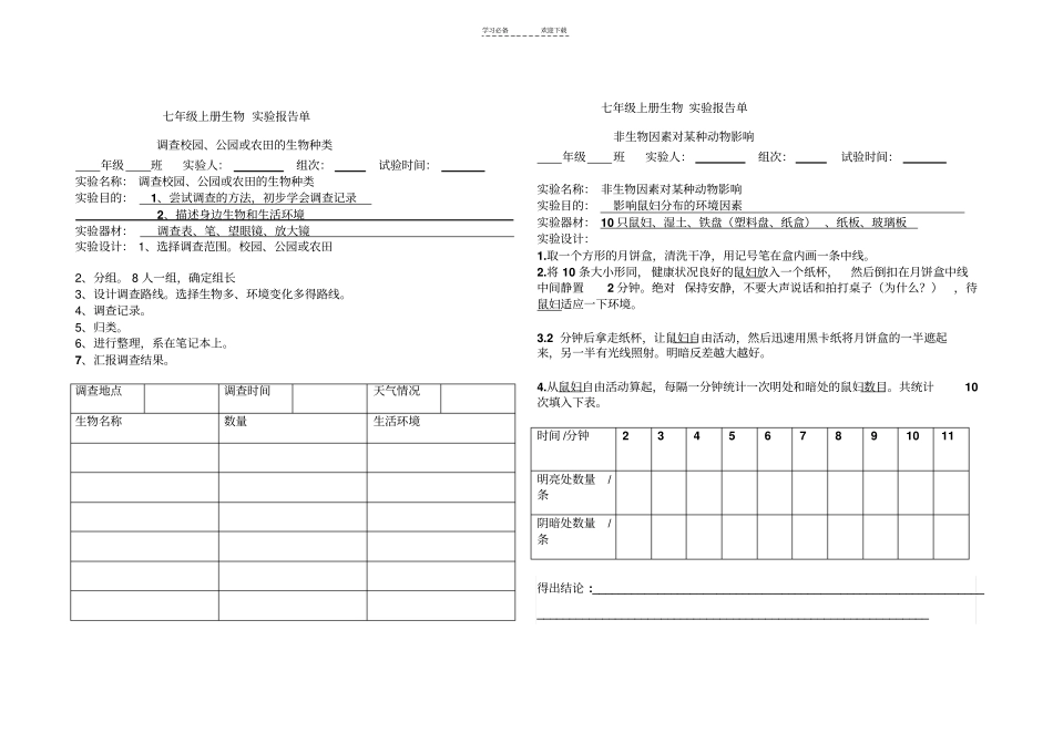 七年级上册生物学试验报告单_第1页