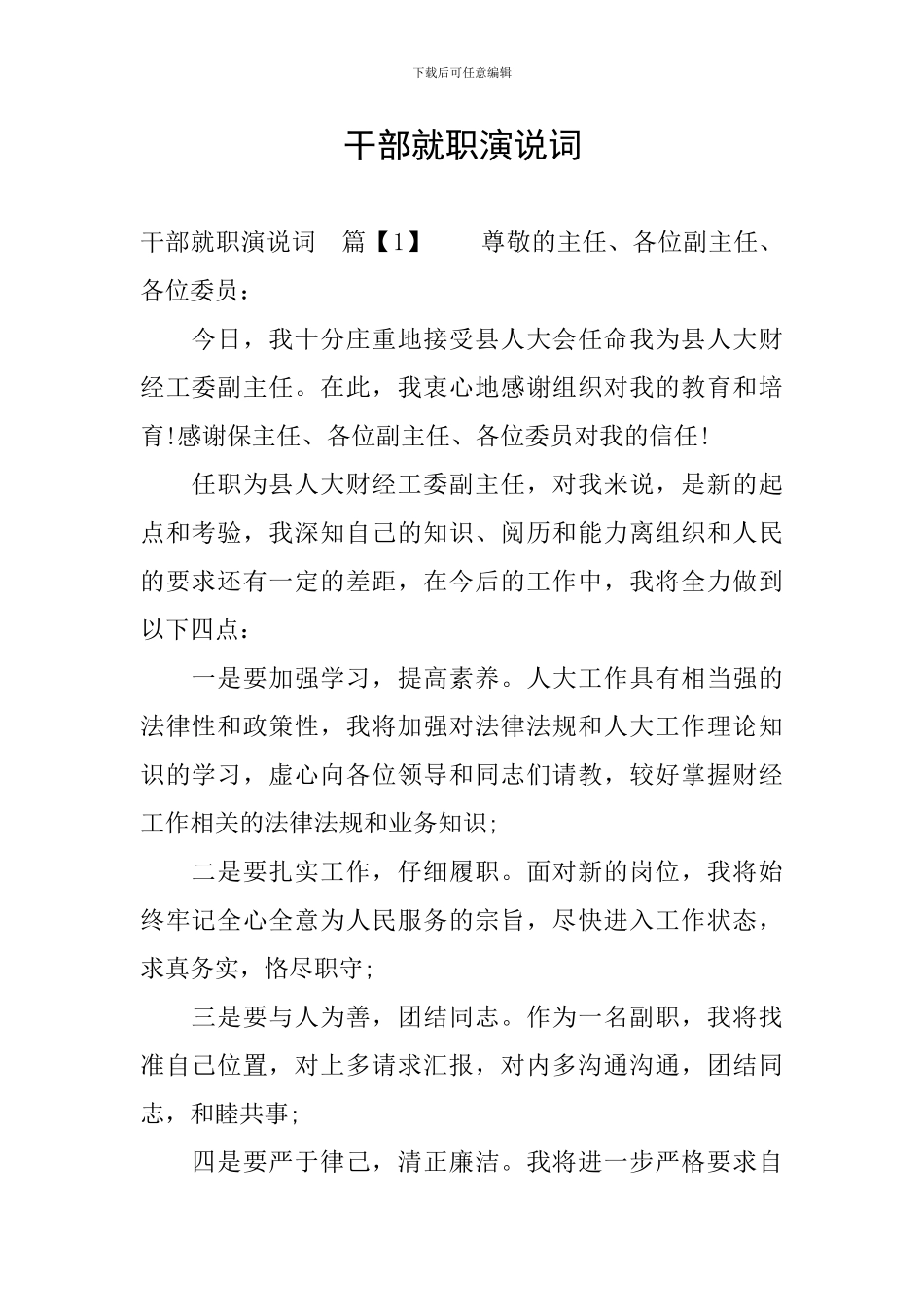 干部就职演说词_第1页