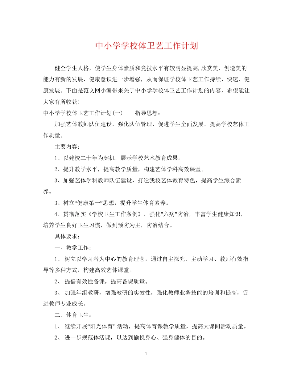 中小学学校体卫艺工作计划_第1页
