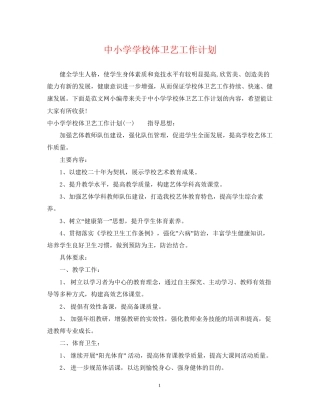 中小学学校体卫艺工作计划