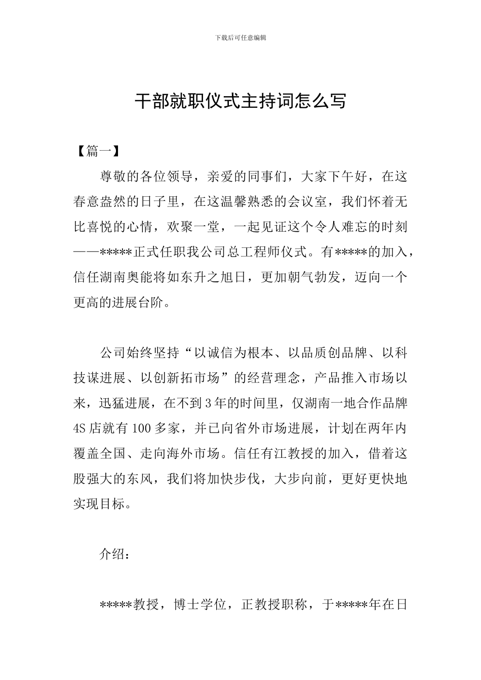 干部就职仪式主持词怎么写_第1页