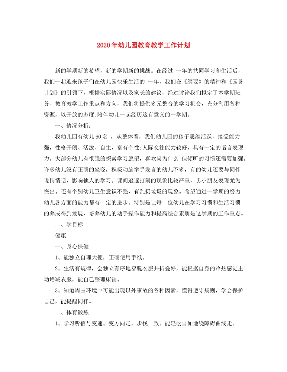 2020年幼儿园教育教学工作计划_第1页
