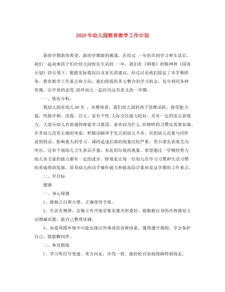 2020年幼儿园教育教学工作计划