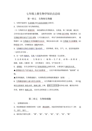 七年级上册生物学知识点总结