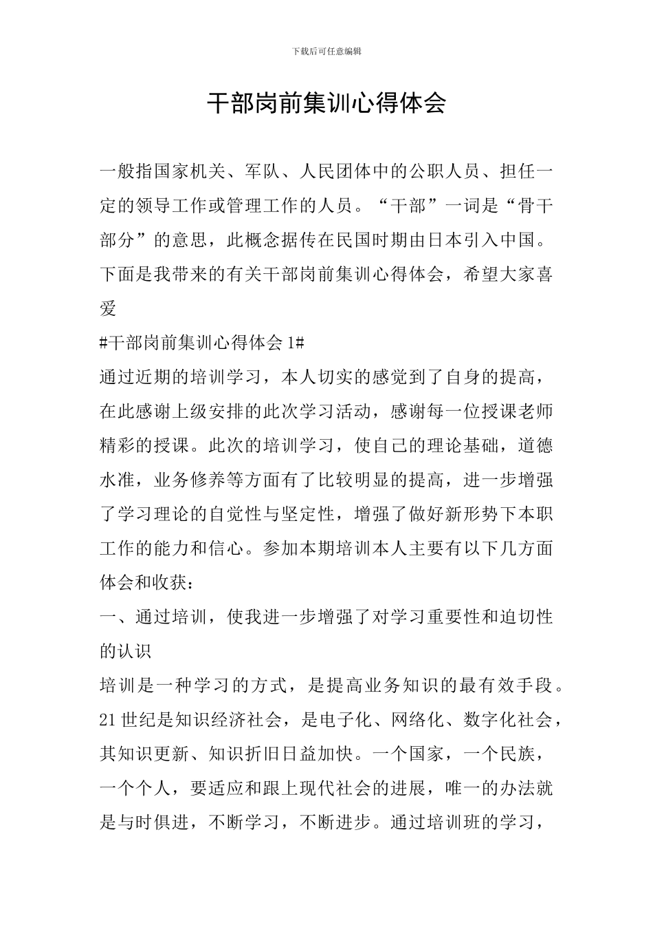 干部岗前集训心得体会_第1页
