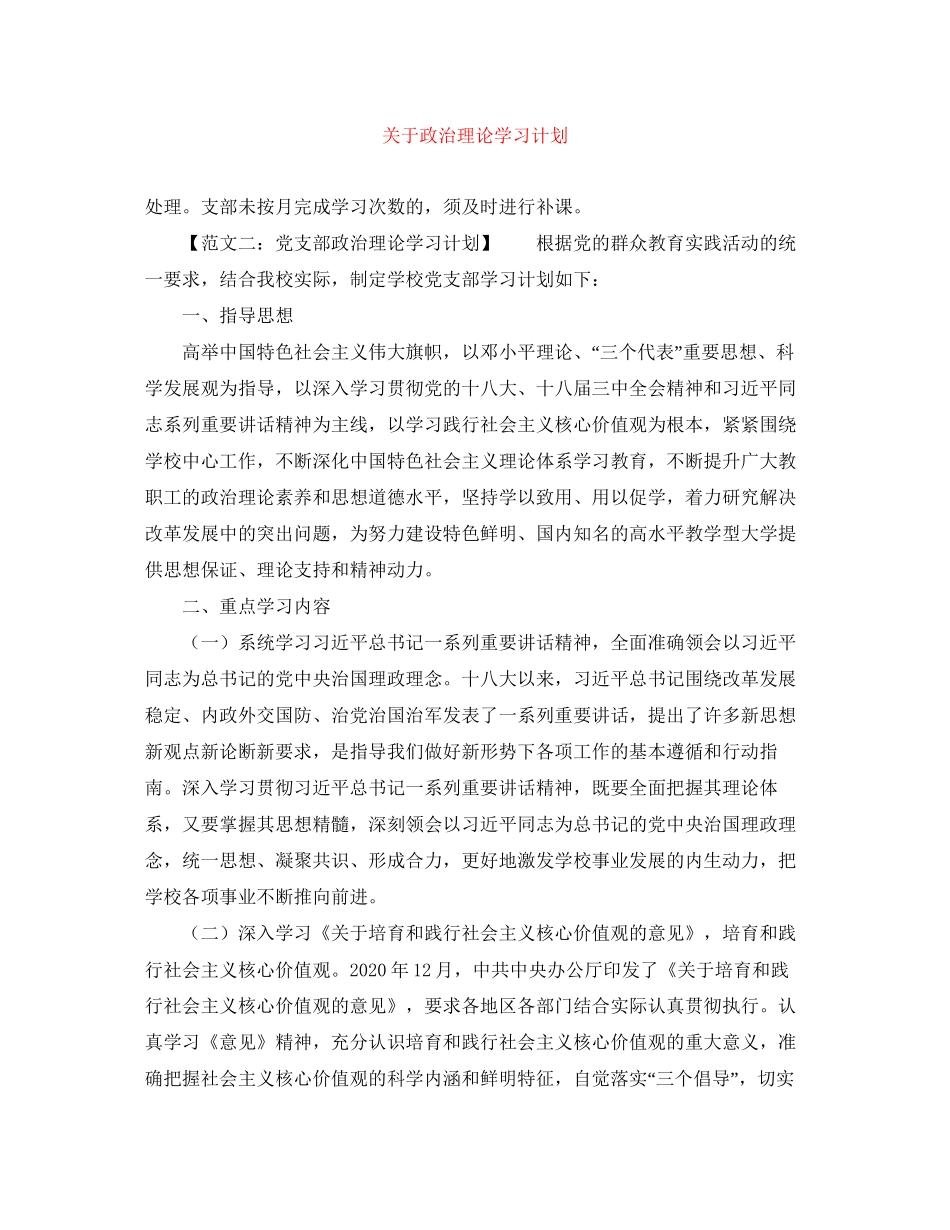 关于政治理论学习计划_第1页